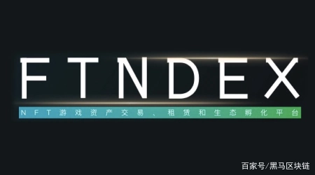 FTNDEX——NFT游戏资产交易、租赁和生态孵化平台（真没想到）